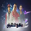 مروان الزعيم, مصطفى الصافى & احمد لابط - عاشق للنسوان - Single